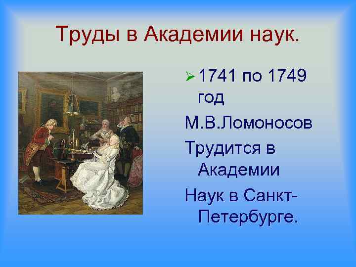 Труды в Академии наук. Ø 1741 по 1749 год М. В. Ломоносов Трудится в