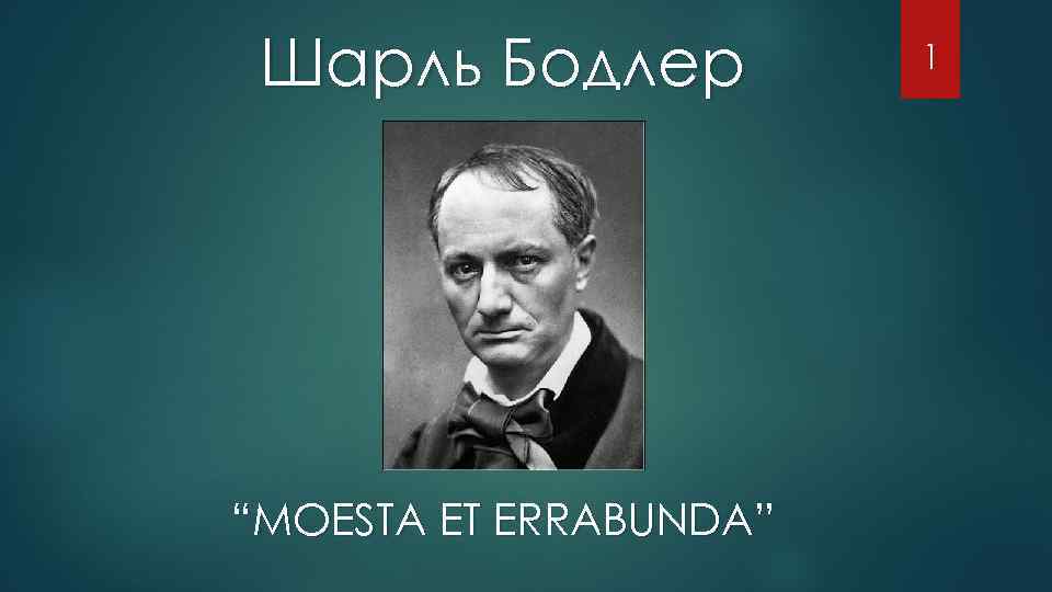 Шарль Бодлер “MOESTA ET ERRABUNDA” 1 