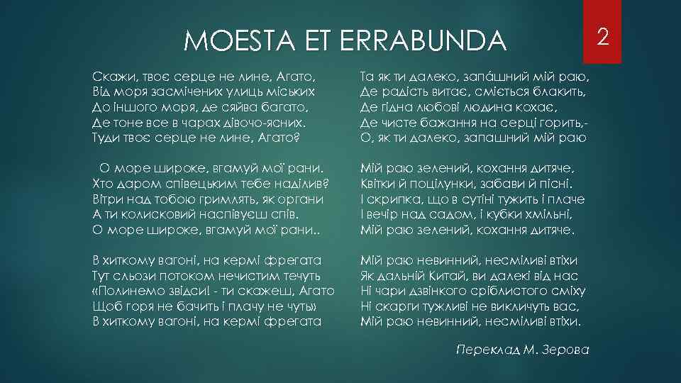 MOESTA ET ERRABUNDA Скажи, твоє серце не лине, Агато, Від моря засмічених улиць міських