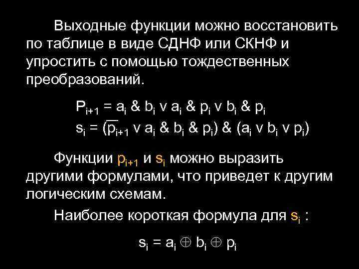 Выходные функции можно восстановить по таблице в виде СДНФ или СКНФ и упростить с