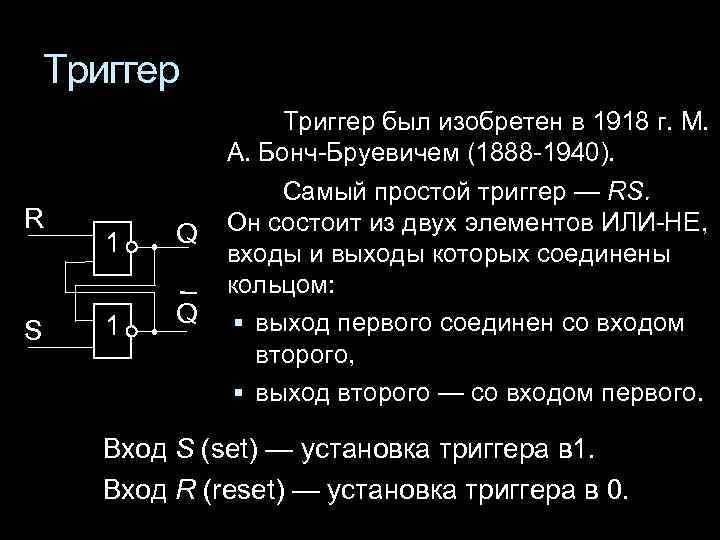 Триггер R S 1 Q Триггер был изобретен в 1918 г. М. А. Бонч-Бруевичем