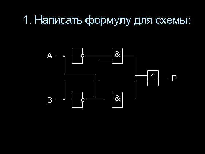 1. Написать формулу для схемы: A & 1 B & F 