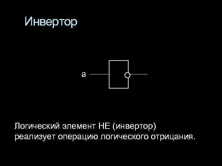 Выбери схему указанного логического элемента инвертор