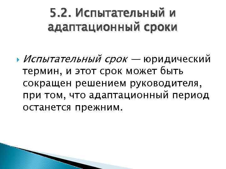 5. 2. Испытательный и адаптационный сроки Испытательный срок — юридический термин, и этот срок