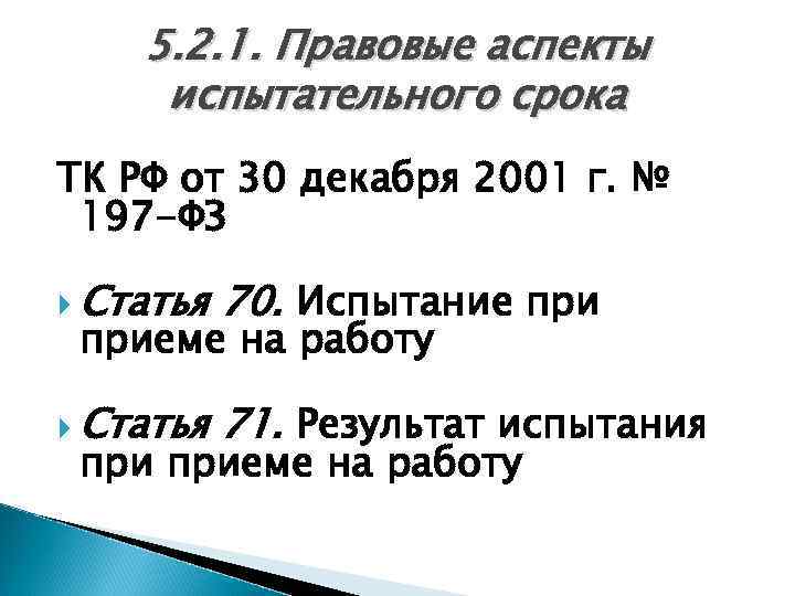 5. 2. 1. Правовые аспекты испытательного срока ТК РФ от 30 декабря 2001 г.