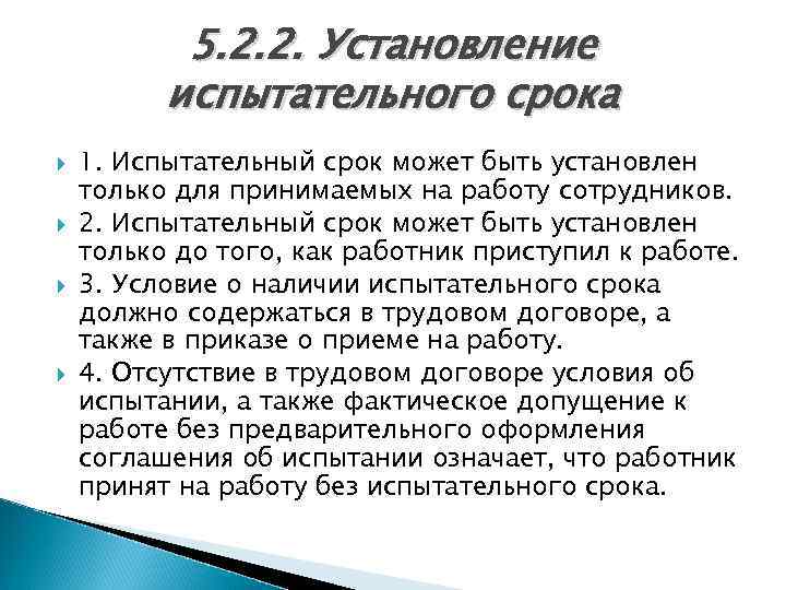 Испытательный срок при приеме на работу. Правила установления испытательного срока. Испытательный срок может быть установлен. Особенности прохождения испытательного срока.