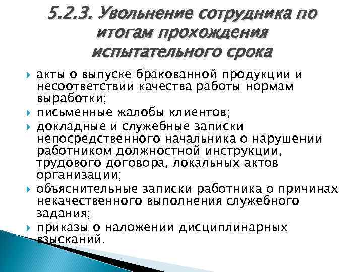5. 2. 3. Увольнение сотрудника по итогам прохождения испытательного срока акты о выпуске бракованной