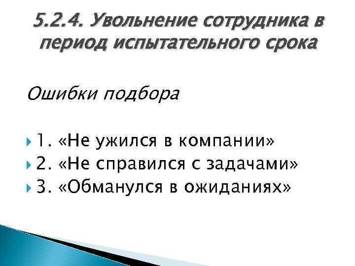 5. 2. 4. Увольнение сотрудника в период испытательного срока Ошибки подбора 1. «Не ужился