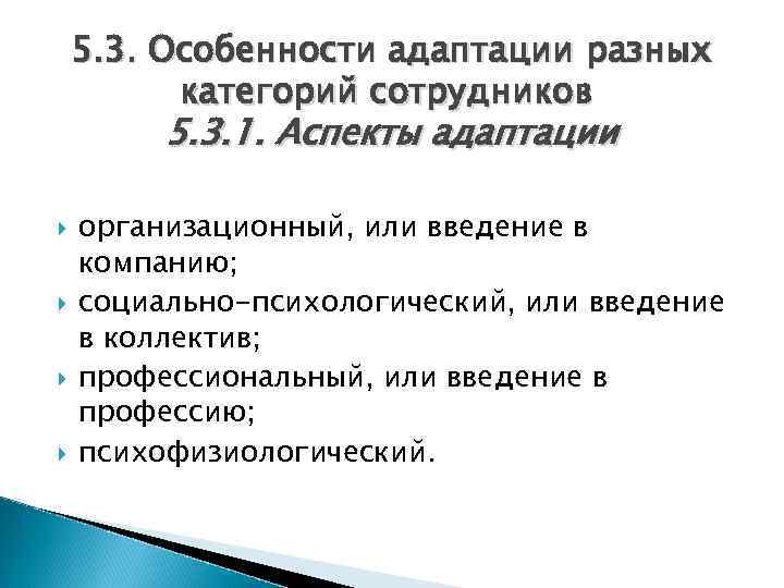 5. 3. Особенности адаптации разных категорий сотрудников 5. 3. 1. Аспекты адаптации организационный, или