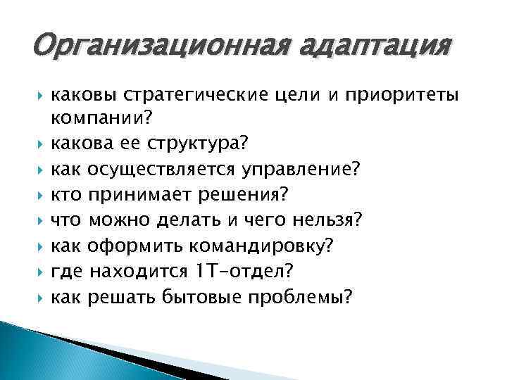 Организационная адаптация каковы стратегические цели и приоритеты компании? какова ее структура? как осуществляется управление?