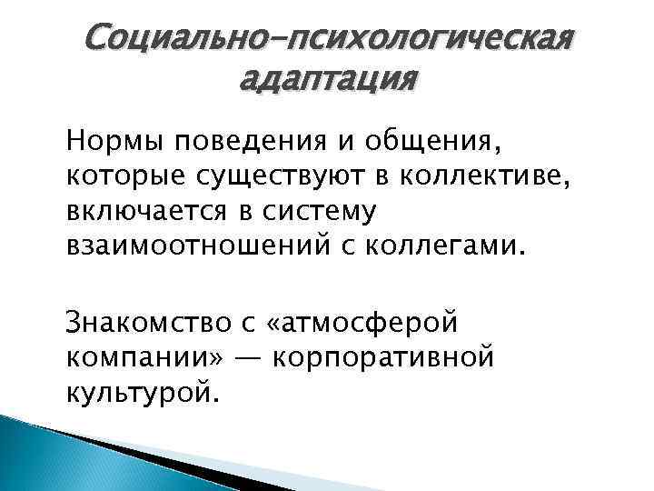 Психологическая адаптации человека. Социально-психологическая адаптация.