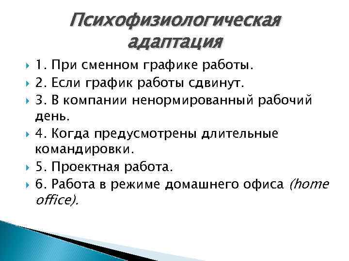 Психофизиологическая адаптация 1. При сменном графике работы. 2. Если график работы сдвинут. 3. В