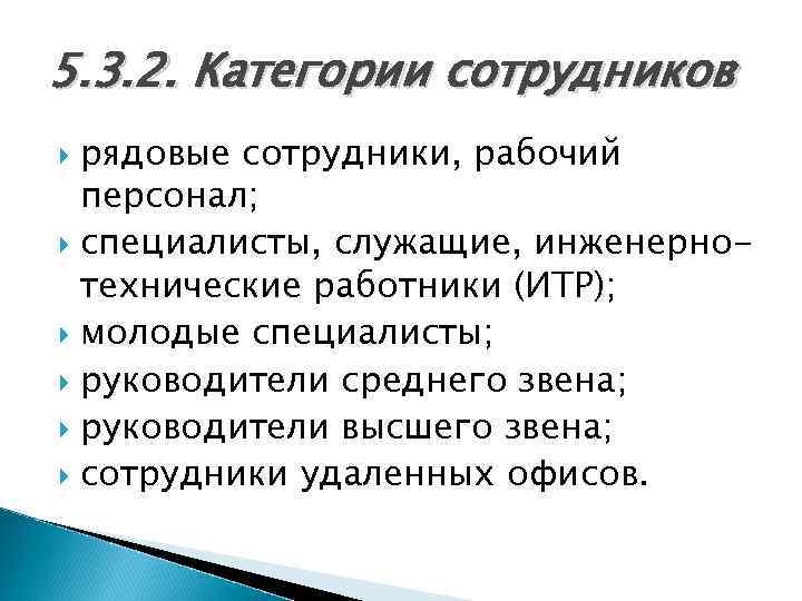 5. 3. 2. Категории сотрудников рядовые сотрудники, рабочий персонал; специалисты, служащие, инженернотехнические работники (ИТР);