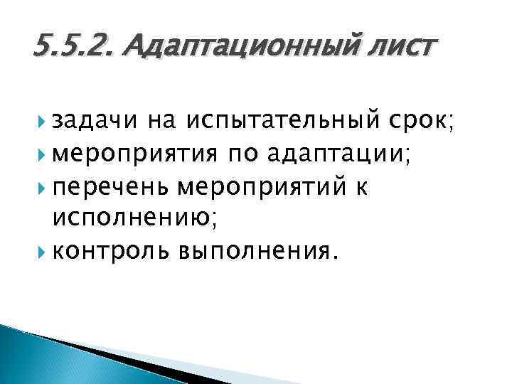 5. 5. 2. Адаптационный лист задачи на испытательный срок; мероприятия по адаптации; перечень мероприятий
