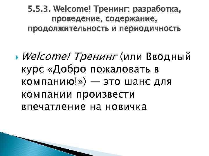 Велком тренинг для новых сотрудников пример презентации