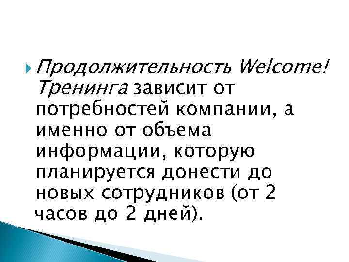 Продолжительность Тренинга зависит от Welcome! потребностей компании, а именно от объема информации, которую
