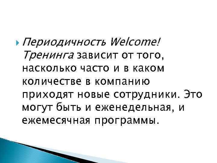  Периодичность Welcome! Тренинга зависит от того, насколько часто и в каком количестве в