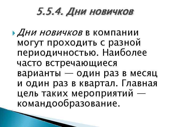 5. 5. 4. Дни новичков в компании могут проходить с разной периодичностью. Наиболее часто