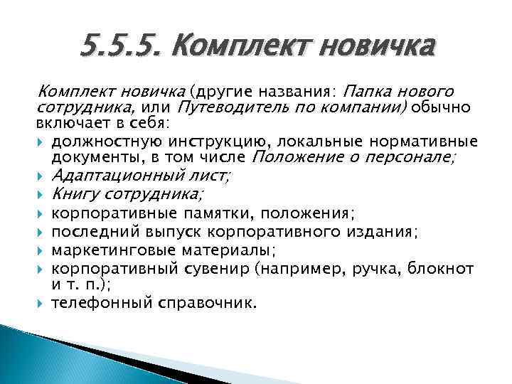5. 5. 5. Комплект новичка (другие названия: Папка нового сотрудника, или Путеводитель по компании)