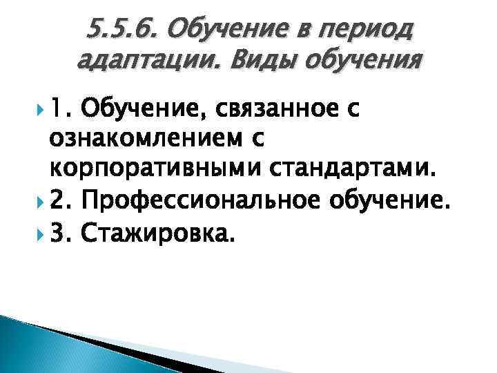 5. 5. 6. Обучение в период адаптации. Виды обучения 1. Обучение, связанное с ознакомлением
