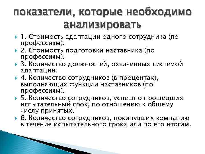 показатели, которые необходимо анализировать 1. Стоимость адаптации одного сотрудника (по профессиям). 2. Стоимость подготовки