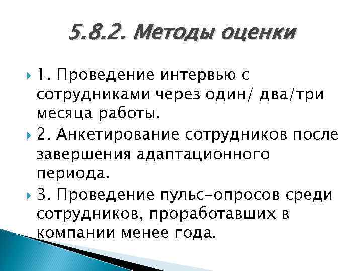 5. 8. 2. Методы оценки 1. Проведение интервью с сотрудниками через один/ два/три месяца