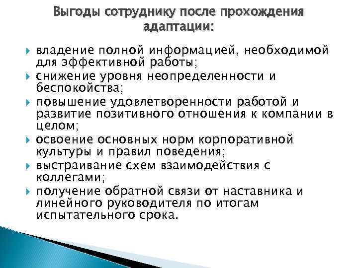 Выгоды сотруднику после прохождения адаптации: владение полной информацией, необходимой для эффективной работы; снижение уровня