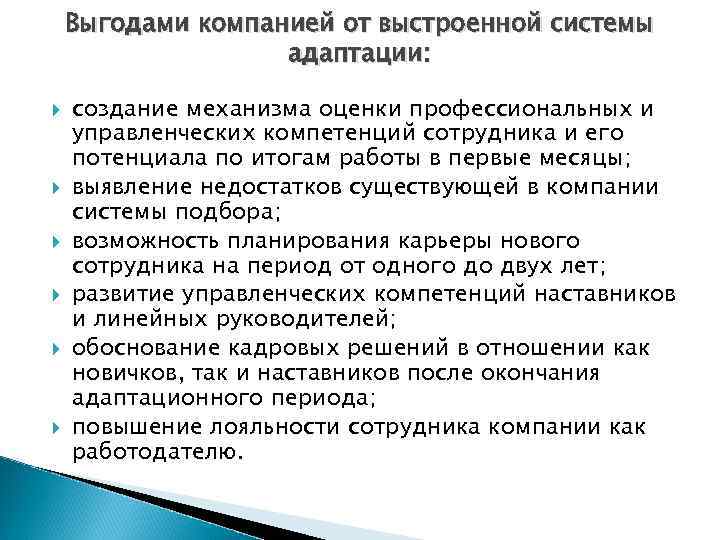 Выгодами компанией от выстроенной системы адаптации: создание механизма оценки профессиональных и управленческих компетенций сотрудника