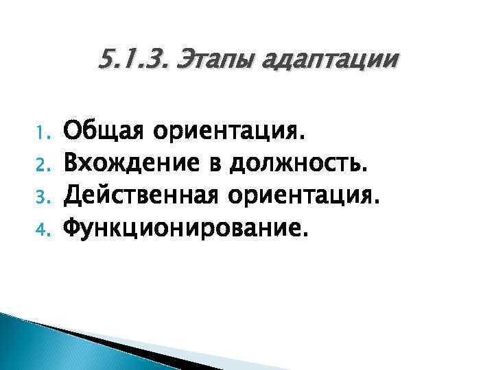  5. 1. 3. Этапы адаптации 1. 2. 3. 4. Общая ориентация. Вхождение в