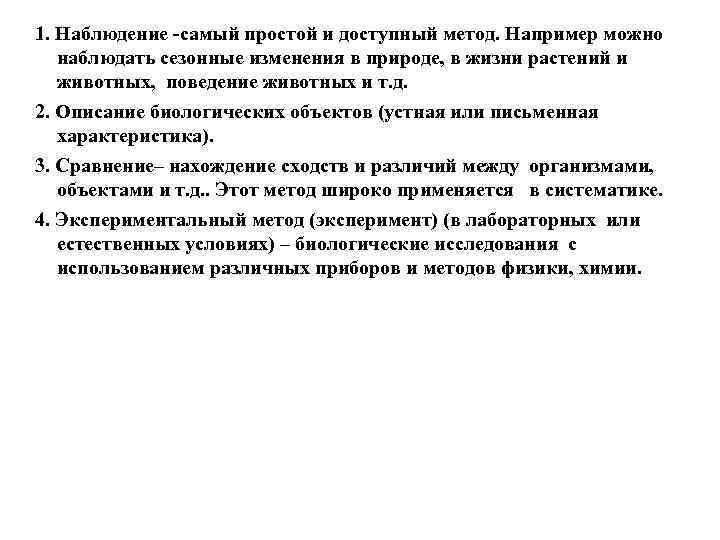 1. Наблюдение -самый простой и доступный метод. Например можно наблюдать сезонные изменения в природе,