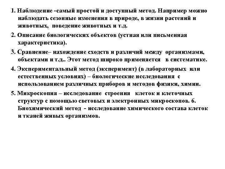 1. Наблюдение -самый простой и доступный метод. Например можно наблюдать сезонные изменения в природе,