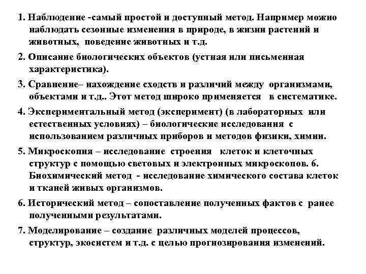 1. Наблюдение -самый простой и доступный метод. Например можно наблюдать сезонные изменения в природе,