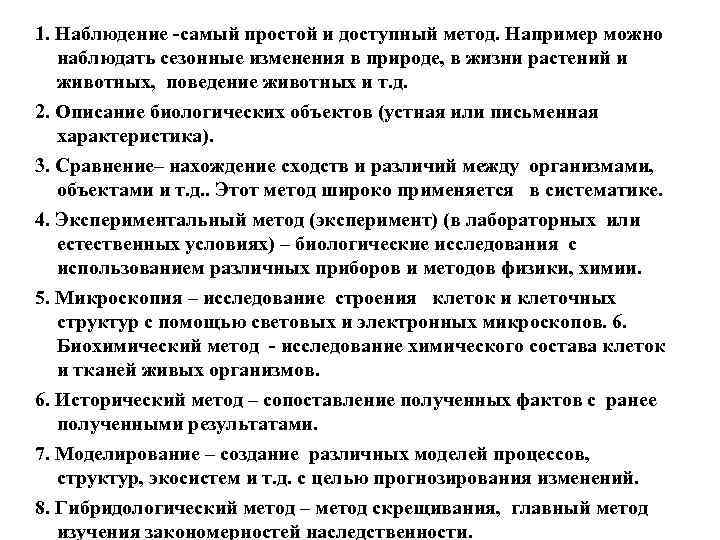 1. Наблюдение -самый простой и доступный метод. Например можно наблюдать сезонные изменения в природе,