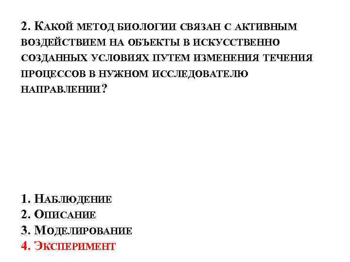 2. КАКОЙ МЕТОД БИОЛОГИИ СВЯЗАН С АКТИВНЫМ ВОЗДЕЙСТВИЕМ НА ОБЪЕКТЫ В ИСКУССТВЕННО СОЗДАННЫХ УСЛОВИЯХ