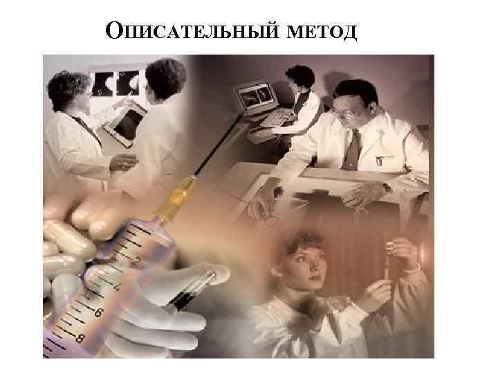 ОПИСАТЕЛЬНЫЙ МЕТОД 