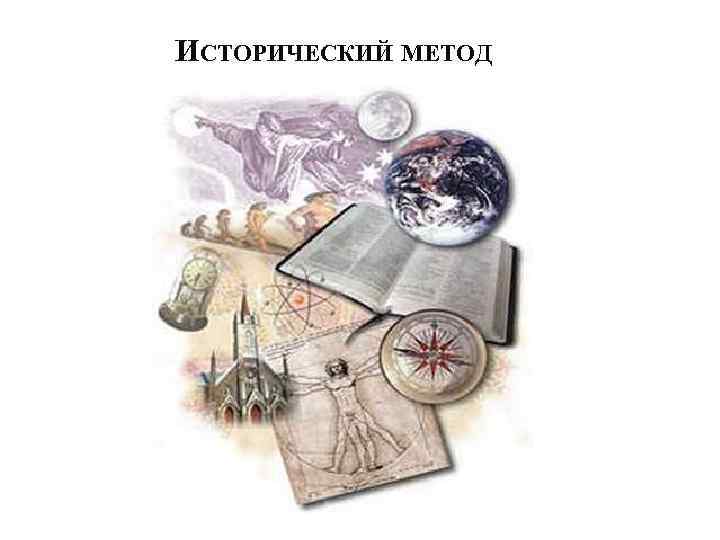 ИСТОРИЧЕСКИЙ МЕТОД 