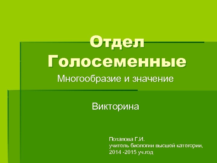 Отдел Голосеменные Многообразие и значение Викторина Потапова Г. И. учитель биологии высшей категории, 2014