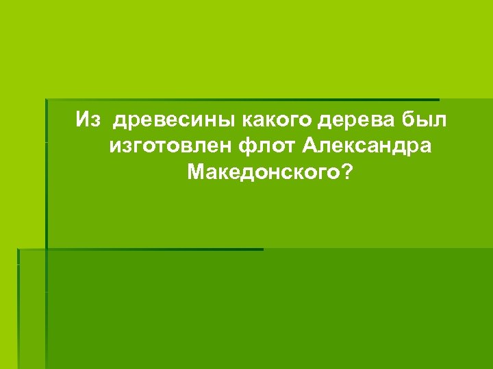 Из древесины какого дерева был изготовлен флот Александра Македонского? 