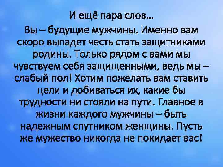 И ещё пара слов… Вы – будущие мужчины. Именно вам скоро выпадет честь стать