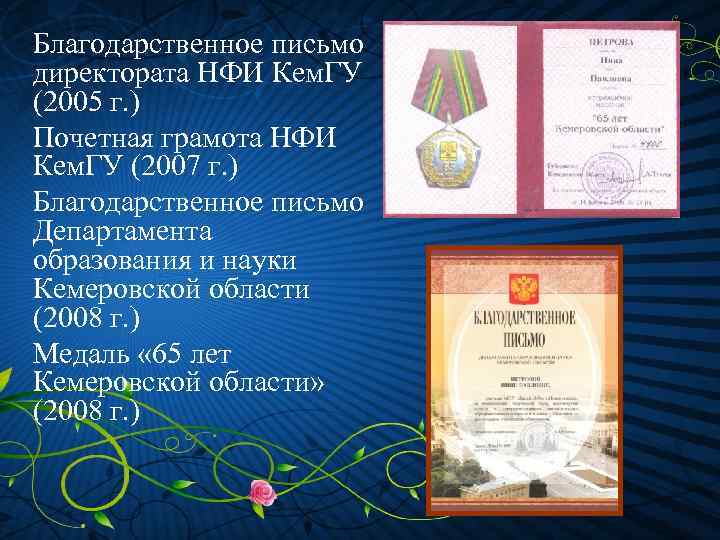 Благодарственное письмо директората НФИ Кем. ГУ (2005 г. ) Почетная грамота НФИ Кем. ГУ