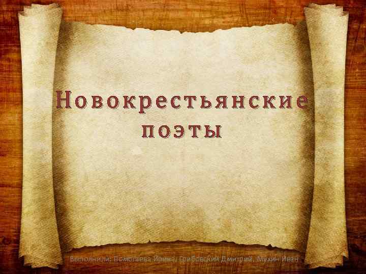 Новокрестьянские поэты Выполнили: Помогаева Ирина, Грибовский Дмитрий, Мухин Иван 