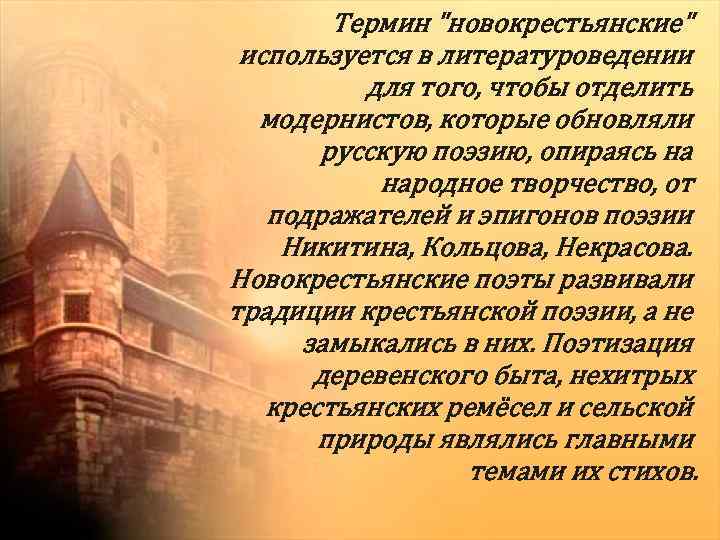 Термин "новокрестьянские" используется в литературоведении для того, чтобы отделить модернистов, которые обновляли русскую поэзию,