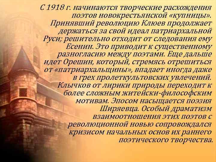 С 1918 г. начинаются творческие расхождения поэтов новокрестьянской «купницы» . Принявший революцию Клюев продолжает