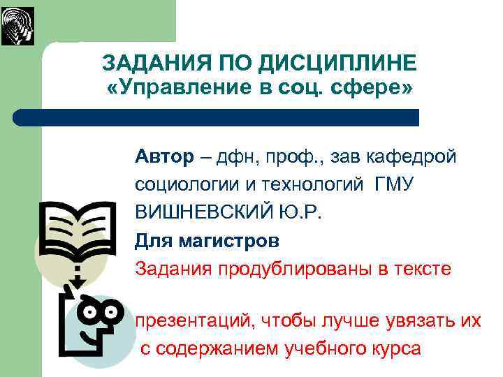 ЗАДАНИЯ ПО ДИСЦИПЛИНЕ «Управление в соц. сфере» Автор – дфн, проф. , зав кафедрой