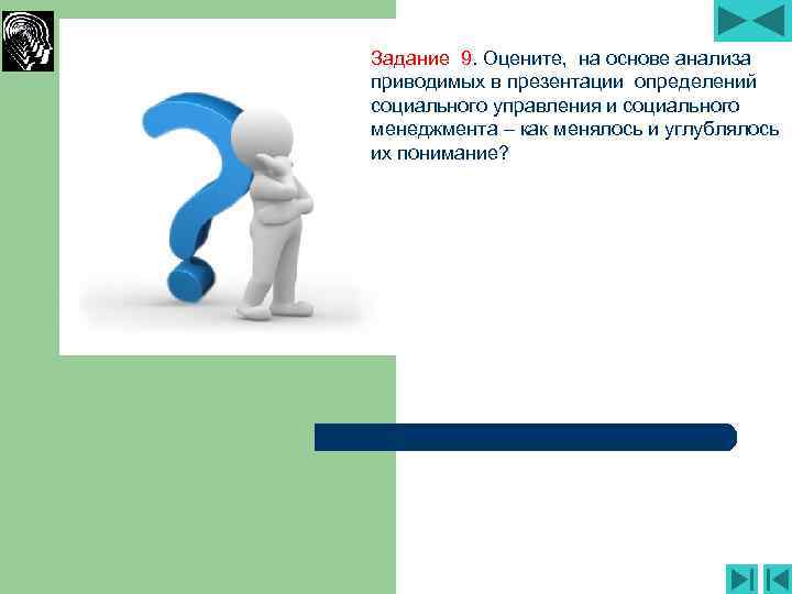 Задание 9. Оцените, на основе анализа приводимых в презентации определений социального управления и социального