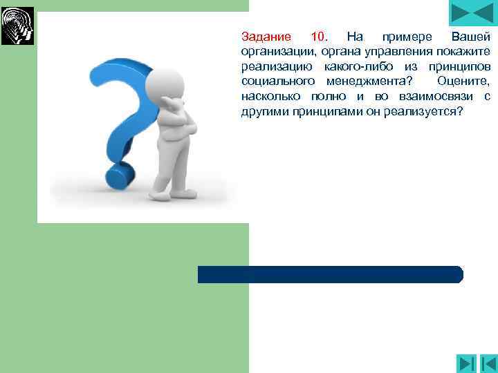 Задание 10. На примере Вашей организации, органа управления покажите реализацию какого-либо из принципов социального