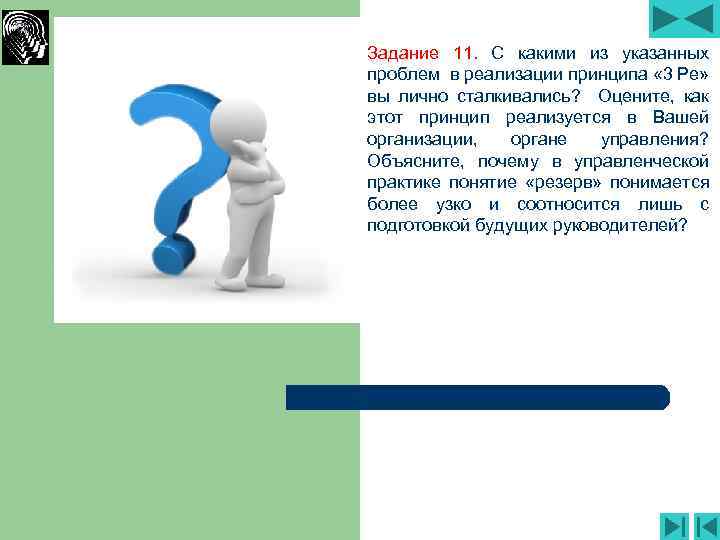 Задание 11. С какими из указанных проблем в реализации принципа « 3 Ре» вы