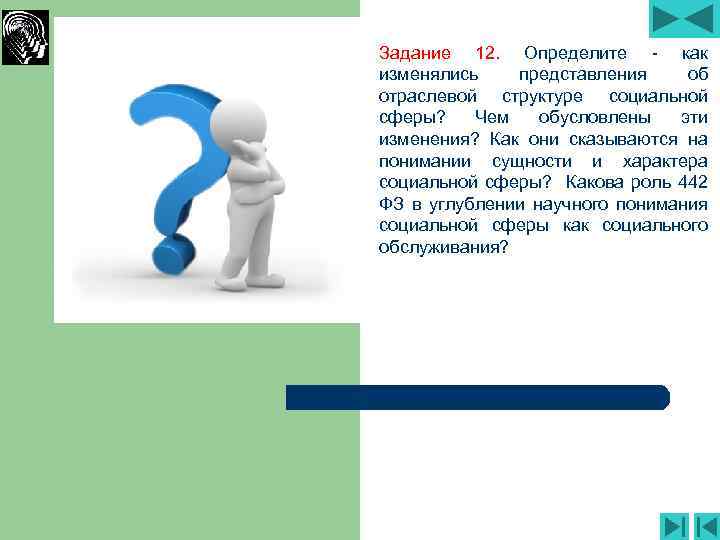 Задание 12. Определите - как изменялись представления об отраслевой структуре социальной сферы? Чем обусловлены