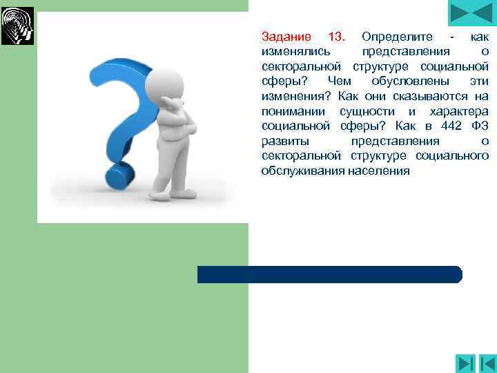 Задание 13. Определите - как изменялись представления о секторальной структуре социальной сферы? Чем обусловлены