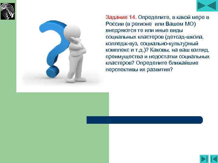 Задание 14. Определите, в какой мере в России (в регионе или Вашем МО) внедряются